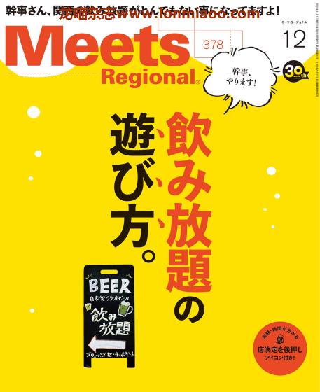 [日本版]Meets Regional 日本料理文化情报 PDF电子杂志 2019年12月刊